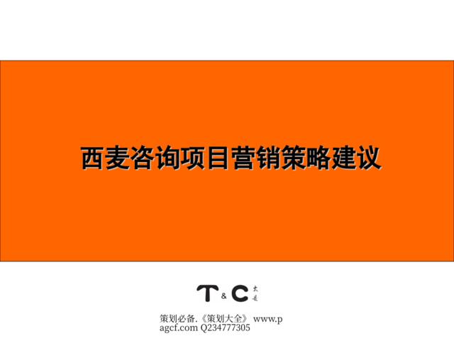 太是咨询-桂林西麦咨询项目营销策略建议