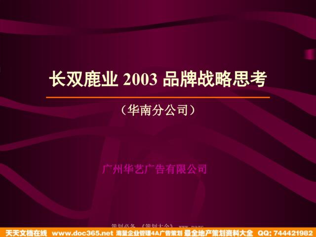 广州华艺-长双鹿业2003品牌战略思考