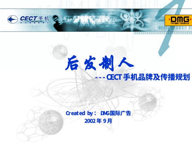 CECT手机品牌及传播规划