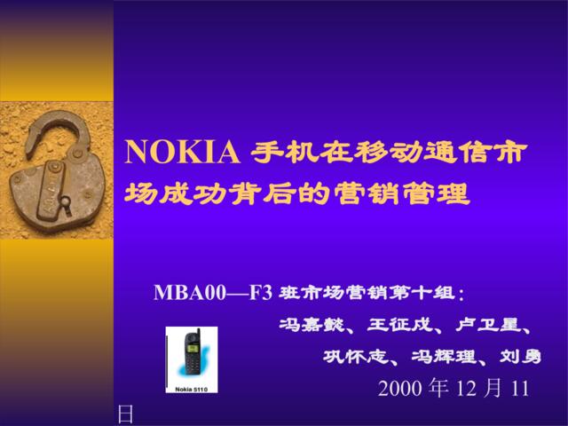 NOKIA手机在移动通信市场成功