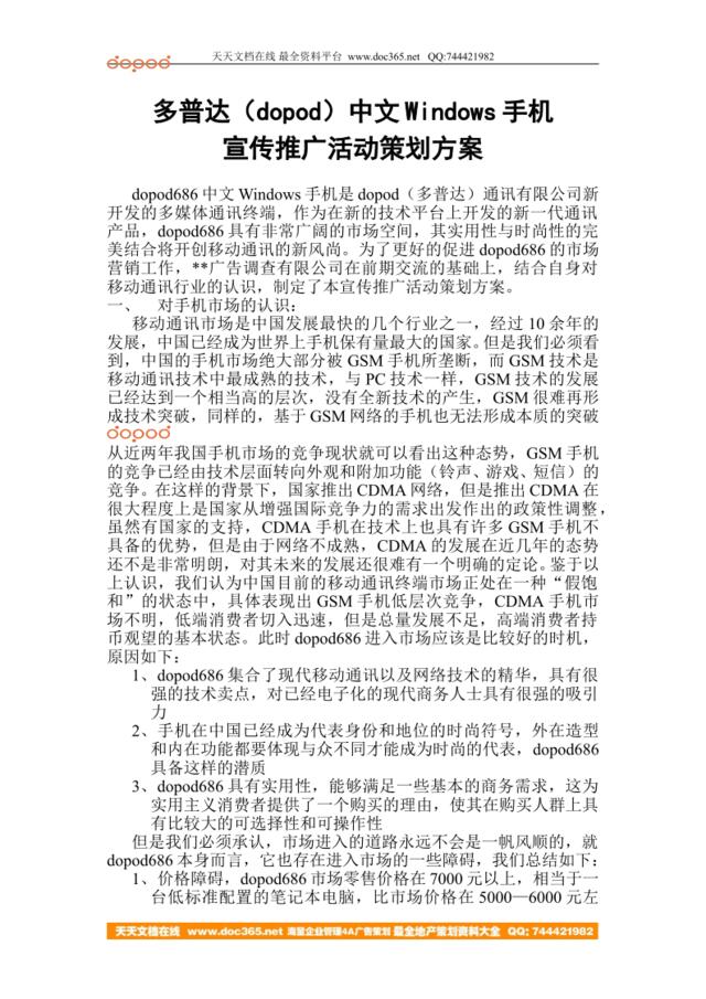 多普达（Dopod）中文Windows手机宣传推广活动策划方案
