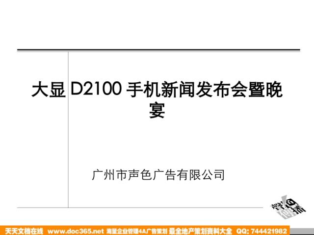 大显D2100手机新闻发布会暨晚宴