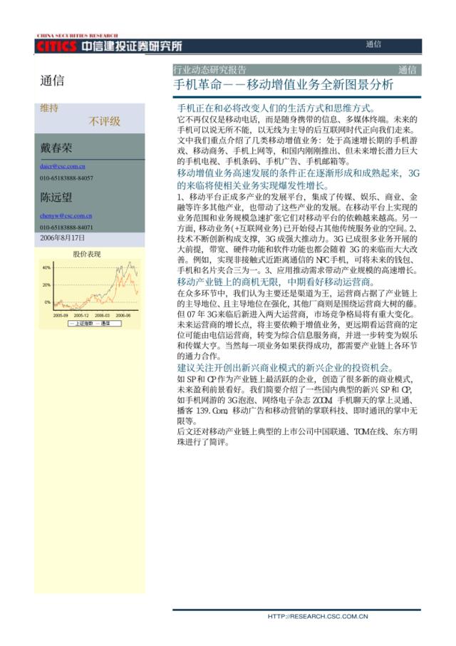 手机革命－－移动增值业务全新图景分析20060817