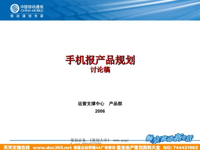 通信-中国移动2006手机报产品规划讨论稿