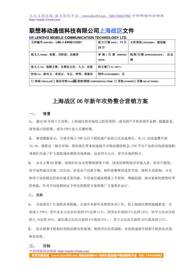 通信-活动-联想手机上海战区新年攻势整合营销方案2006