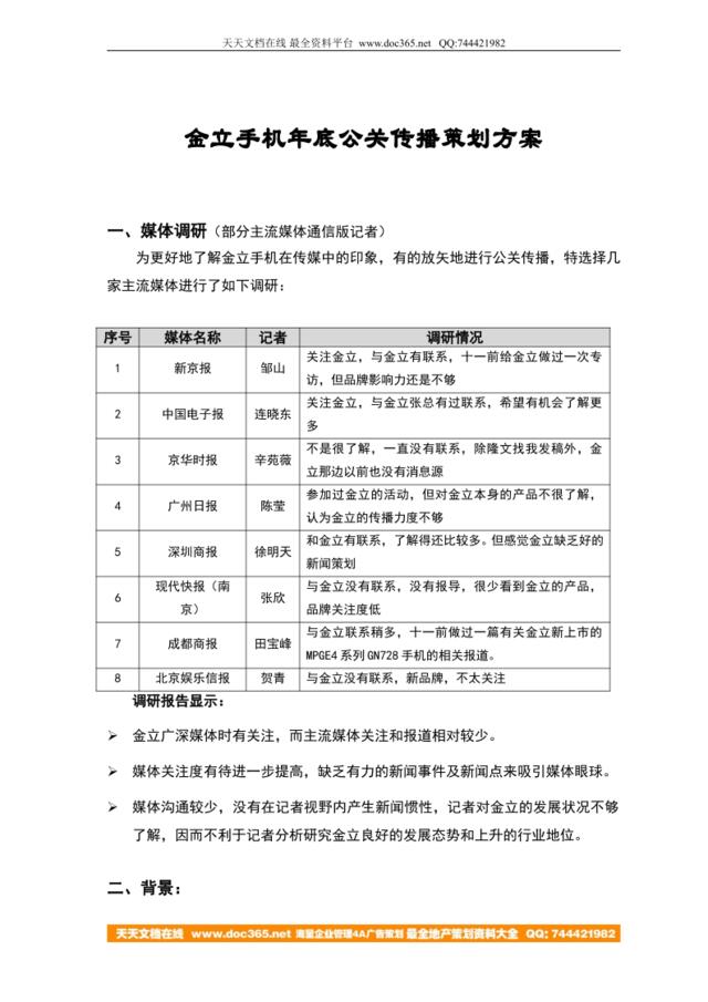 金立手机年底公关传播策划方案2005