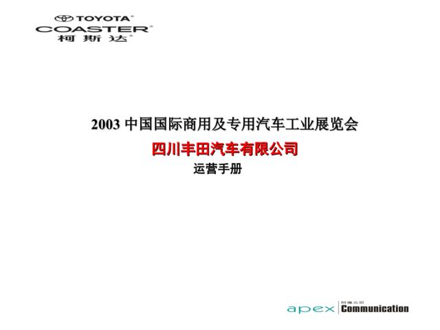 上海车展运营手册