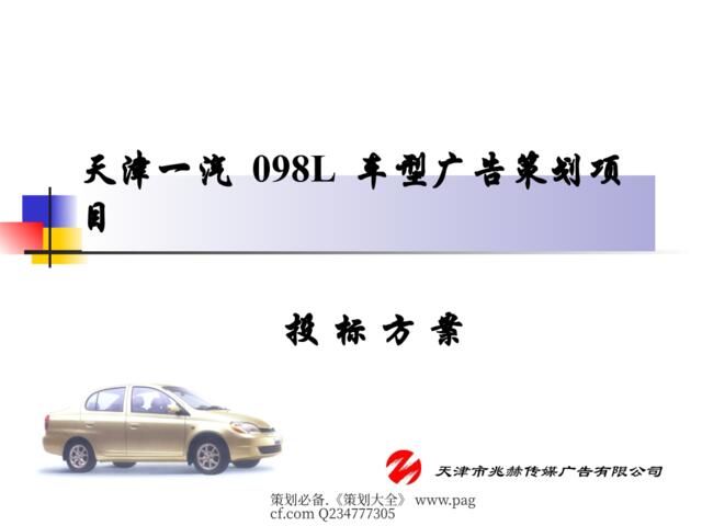 兆赫-天津一汽098L车型广告策划项目投标方案