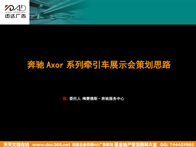 奔驰Axor展示会策划