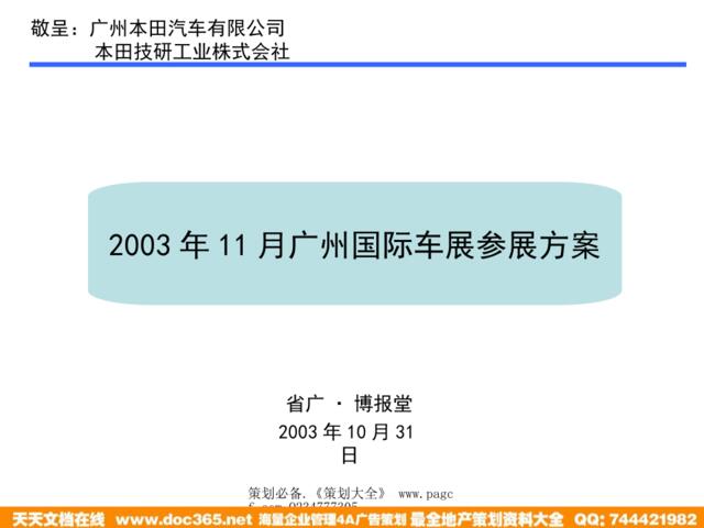 广州车展031031提案曾总