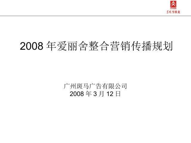 汽车-2008年东风雪铁龙爱丽舍整合营销传播规划