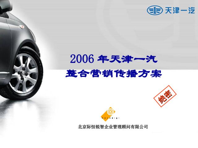 汽车-天津一汽整合营销传播方案2006