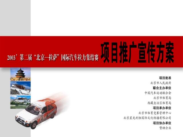 第二届北京-拉萨国际汽车拉力集结赛项目推广宣传方案