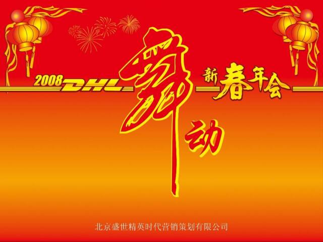 DHL2008新春年会策划方案