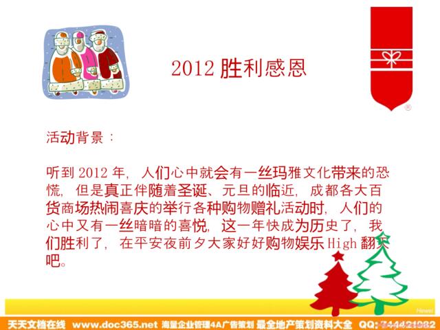《2012年成都购物中心圣诞元旦活动方案》