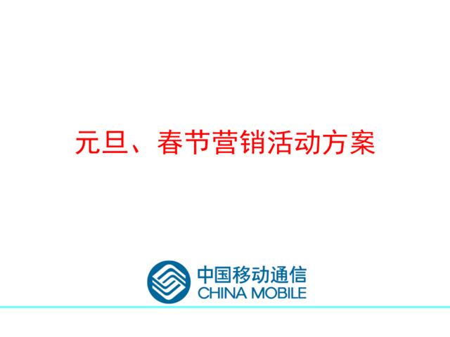 中国移动元旦、春节营销方案-47P