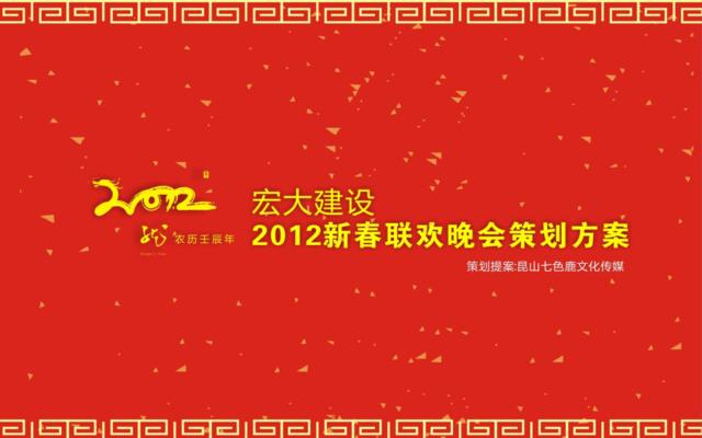 宏大建设2012新年联欢会策划案