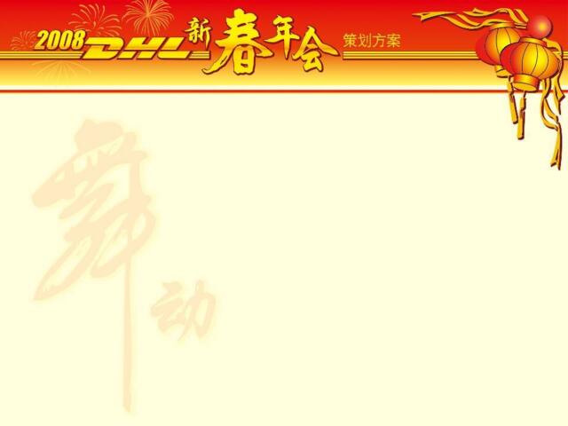 新春年会策划方案[1].ppt00