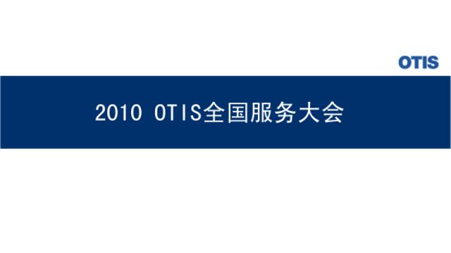 2010OTIS公司全国服务商年会-10P