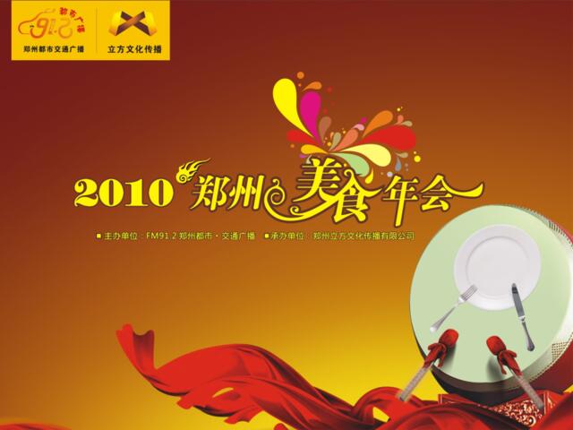 2010郑州美食年会-19P