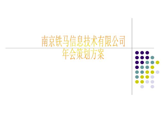 2011南京铁马信息技术有限公司年会策划方案-26P