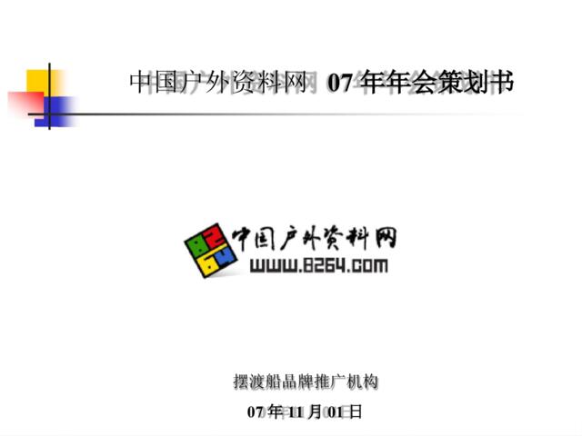 2007中国户外资料网年会策划书-60P