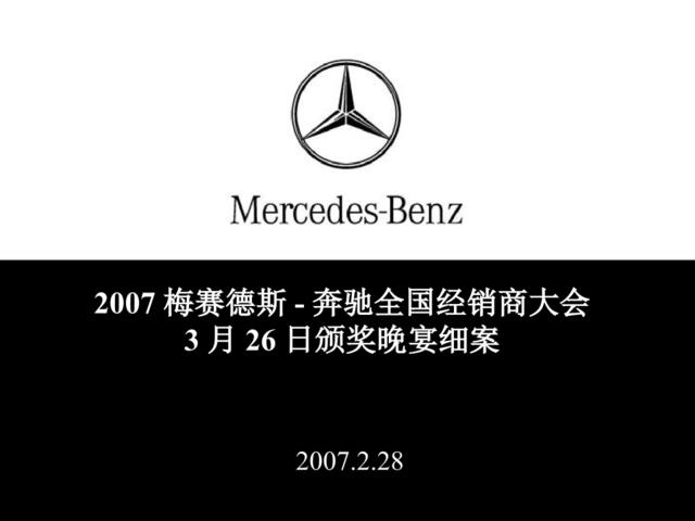 2007梅赛德斯-奔驰汽车经销商年会颁奖晚会策划方案-25p
