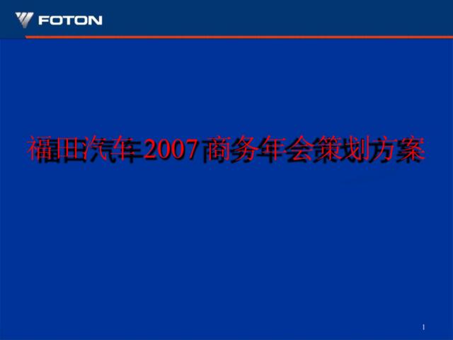 2007福田汽车商务年会策划方案-152P