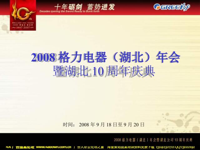 2008格力电器（湖北）年会暨湖北10周年庆典-44P