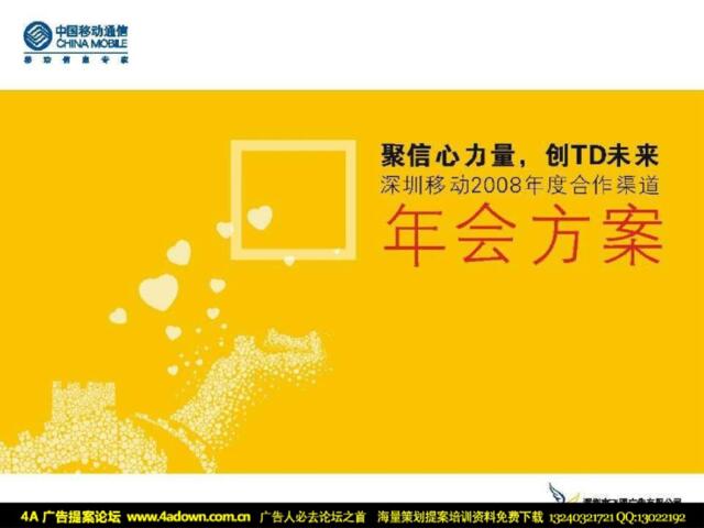 2008深圳移动年度合作渠道年会方案-40P