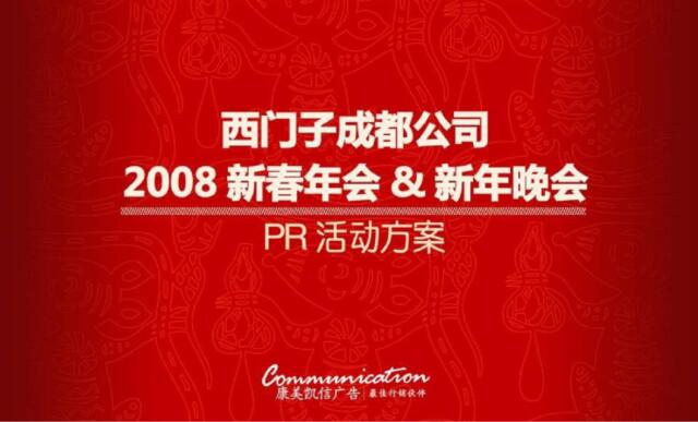 2008西门子成都公司新春年会新年晚会PR活动方案-64P