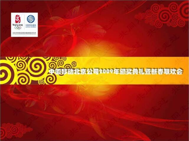 2009中国移动北京公司颁奖典礼暨新春联欢会活动执行方案-74p