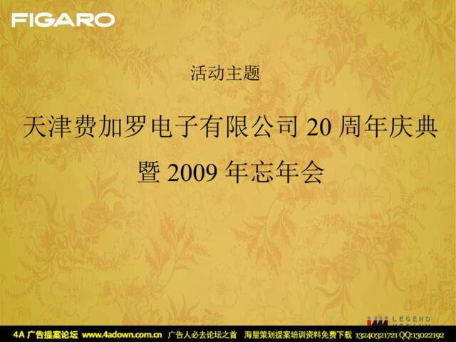 2009天津费加罗电子有限公司20周年庆典暨2009年年会-66P