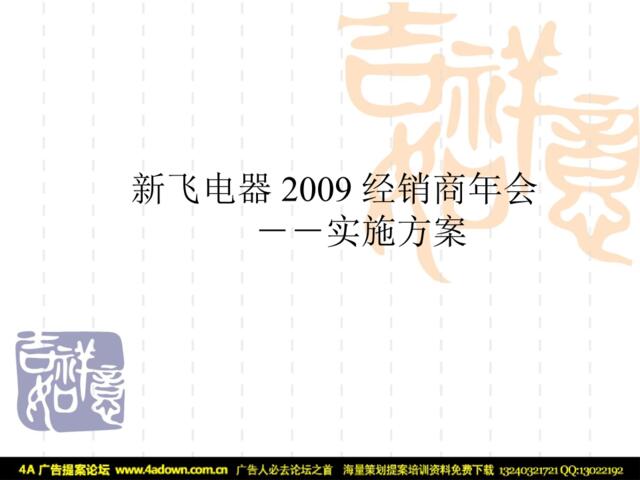 2009新飞电器经销商年会-实施方案-45P
