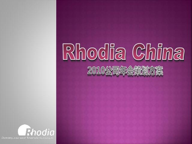 2010RhodiaChina年会策划方案-20P