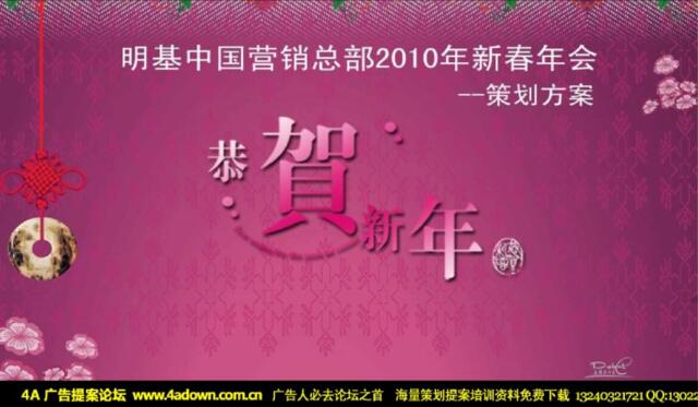 2010明基中国营销总部新春年会策划方案-34P