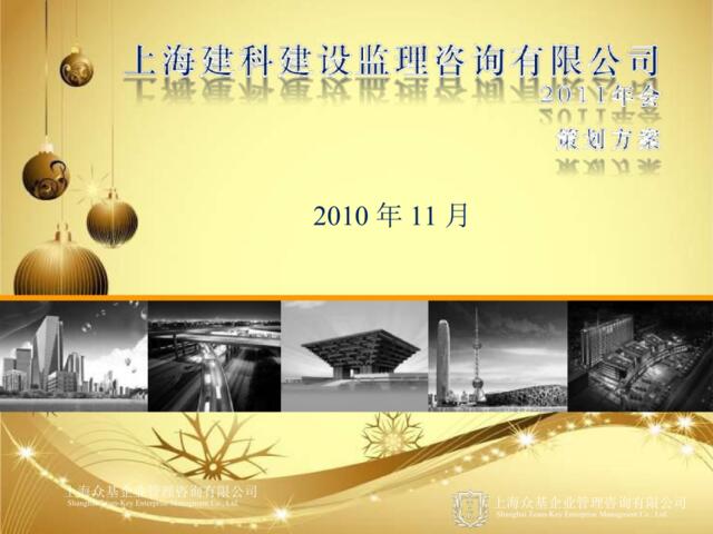 2011上海建科建设监理咨询有限公司年会策划方案-34P