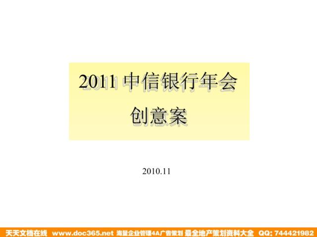 2011中信银行年会活动创意方案-42P