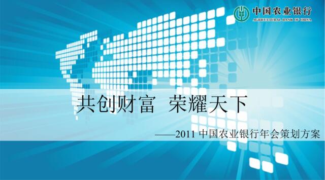2011中国农业银行年会策划方案-24P