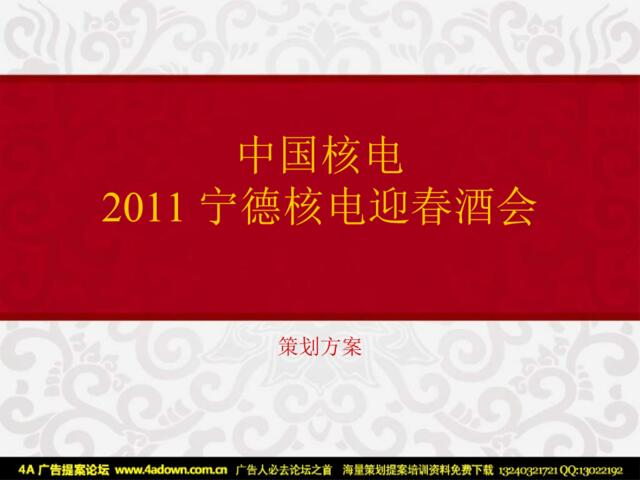 2011中国核电宁德核电迎春酒会策划方案-41p