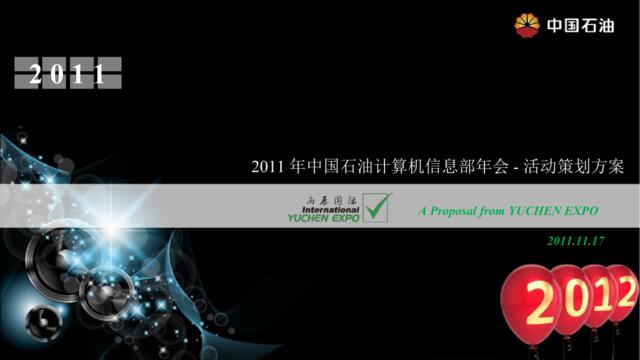 2011中国石油计算机信息部年会-活动策划方案-70P