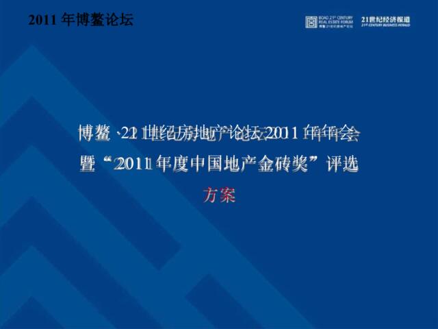 2011博鳌·21世纪房地产论坛2011年年会暨“2011年度中国地产金砖奖”评选方案-48P