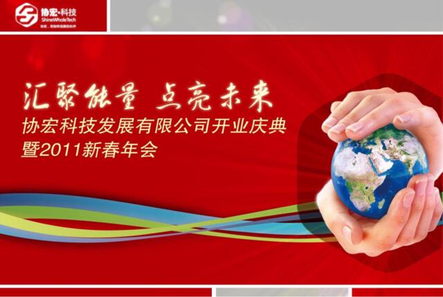 2011天津协宏科技发展有限公司开业庆典暨新春年会-57P