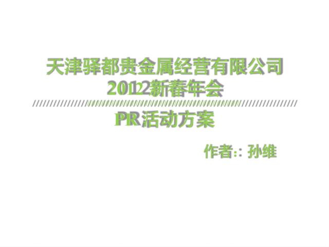 2011天津驿都贵金属经营有限公司新春年会活动方案-33P