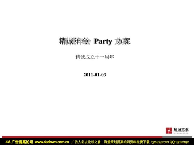 2011精诚年会Party方案-60P