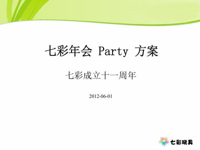 2012七彩年会PARTY方案-27P