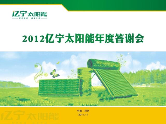 2012亿宁太阳能年度答谢会-37P