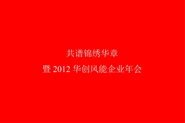2012华创风能企业年会-16P