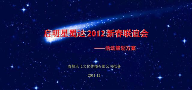 2012启明星蜀达新春联谊会活动策划方案-47P