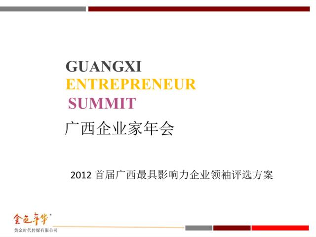 2012广西企业家年会-67P
